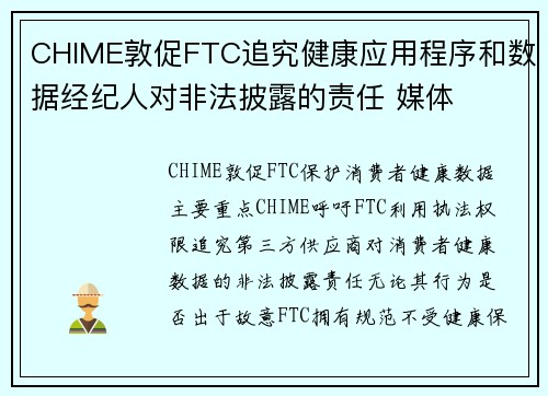 CHIME敦促FTC追究健康应用程序和数据经纪人对非法披露的责任 媒体