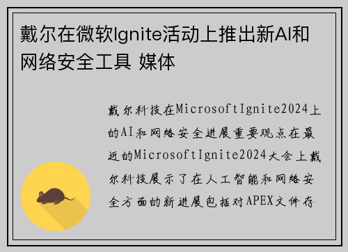 戴尔在微软Ignite活动上推出新AI和网络安全工具 媒体 戴尔在微软Ignite活动上推出新AI和网络安全工具 媒体