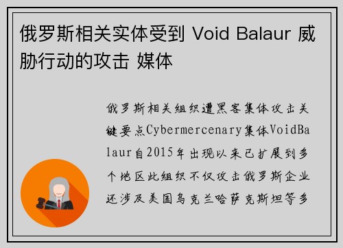 俄罗斯相关实体受到 Void Balaur 威胁行动的攻击 媒体