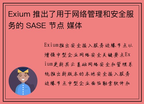 Exium 推出了用于网络管理和安全服务的 SASE 节点 媒体