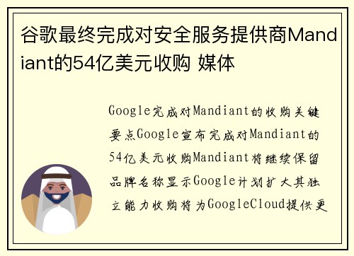 谷歌最终完成对安全服务提供商Mandiant的54亿美元收购 媒体