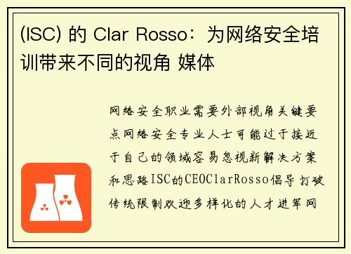 (ISC) 的 Clar Rosso：为网络安全培训带来不同的视角 媒体