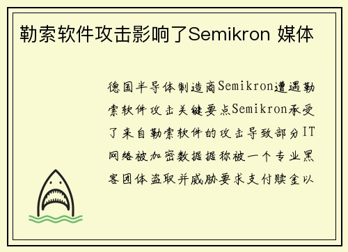 勒索软件攻击影响了Semikron 媒体