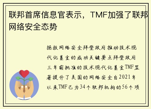 联邦首席信息官表示，TMF加强了联邦网络安全态势 