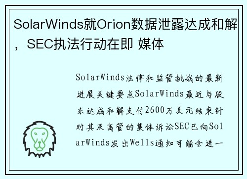 SolarWinds就Orion数据泄露达成和解，SEC执法行动在即 媒体