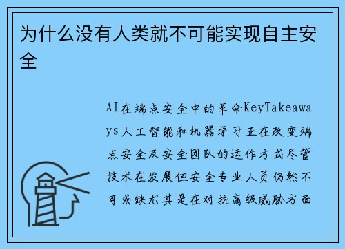 为什么没有人类就不可能实现自主安全 