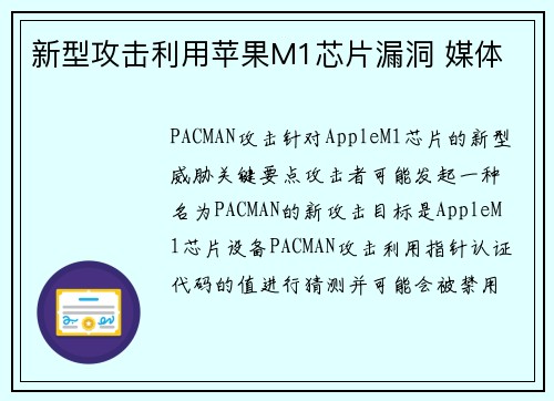 新型攻击利用苹果M1芯片漏洞 媒体