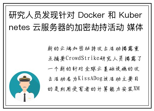 研究人员发现针对 Docker 和 Kubernetes 云服务器的加密劫持活动 媒体