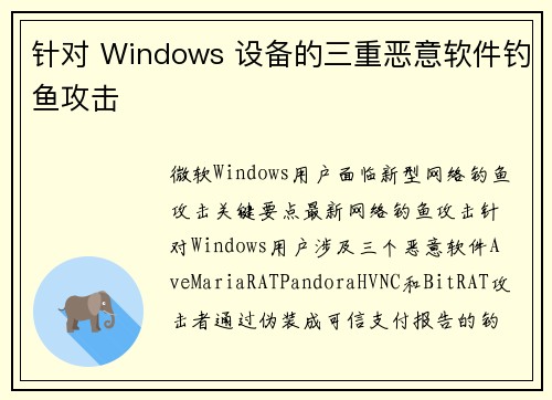 针对 Windows 设备的三重恶意软件钓鱼攻击 