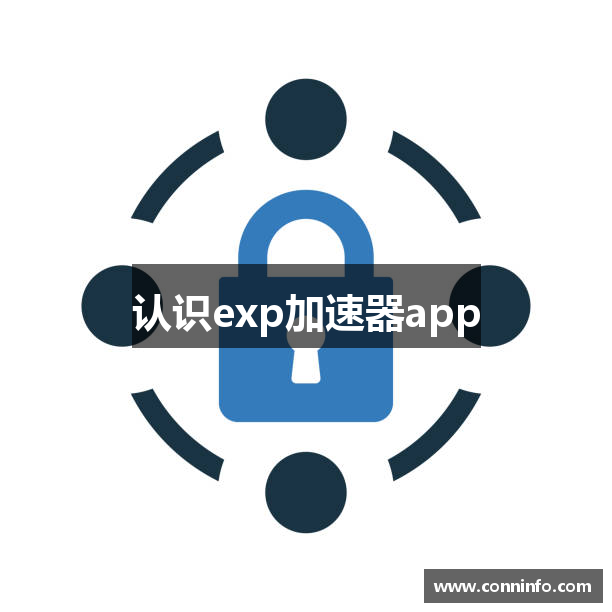 认识exp加速器app