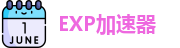 exp加速器app